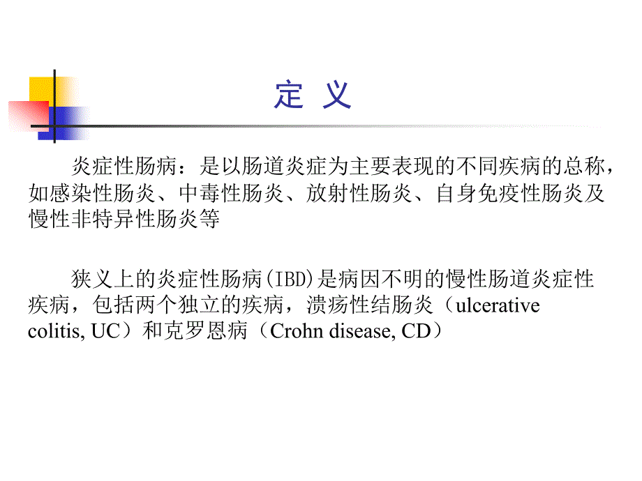 第四篇第八章炎症性肠病_第3页