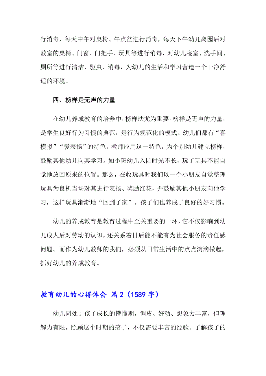 2023教育幼儿的心得体会三篇_第4页