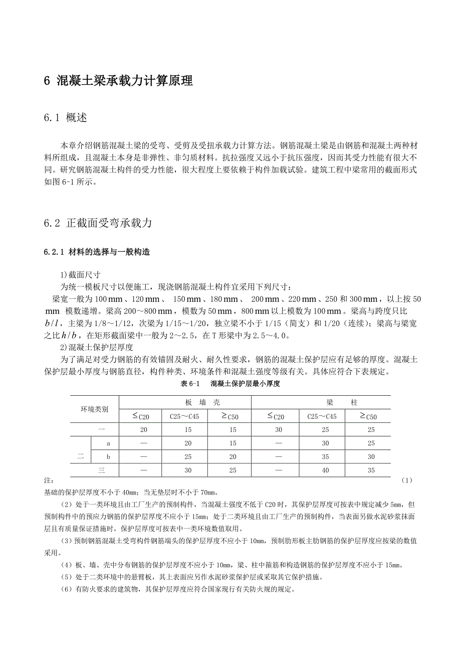 第6章混凝土梁承载力计算原理_第1页