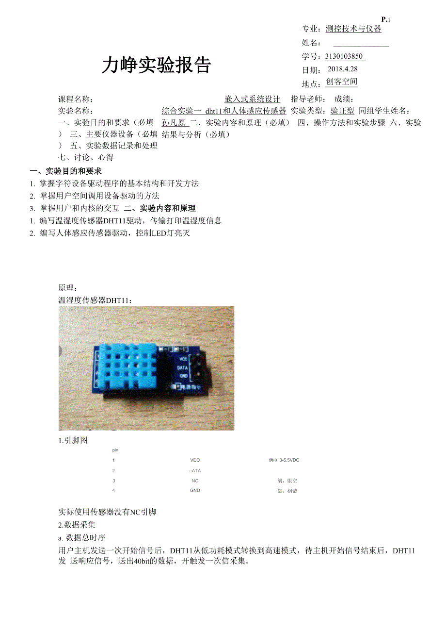 嵌入式系统综合实验一_第1页