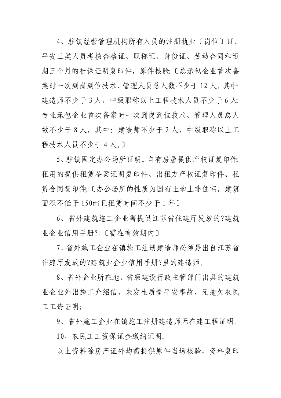 外地建筑施工企业办理进镇备案_第2页