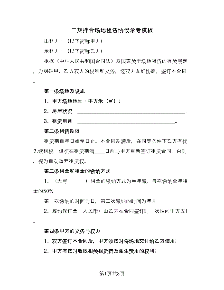 二灰拌合场地租赁协议参考模板（三篇）.doc_第1页