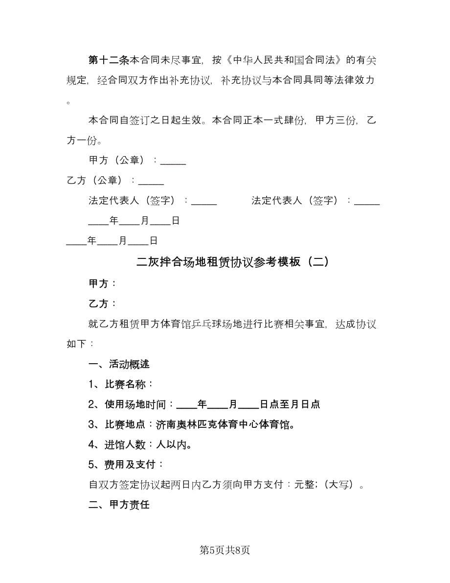 二灰拌合场地租赁协议参考模板（三篇）.doc_第5页