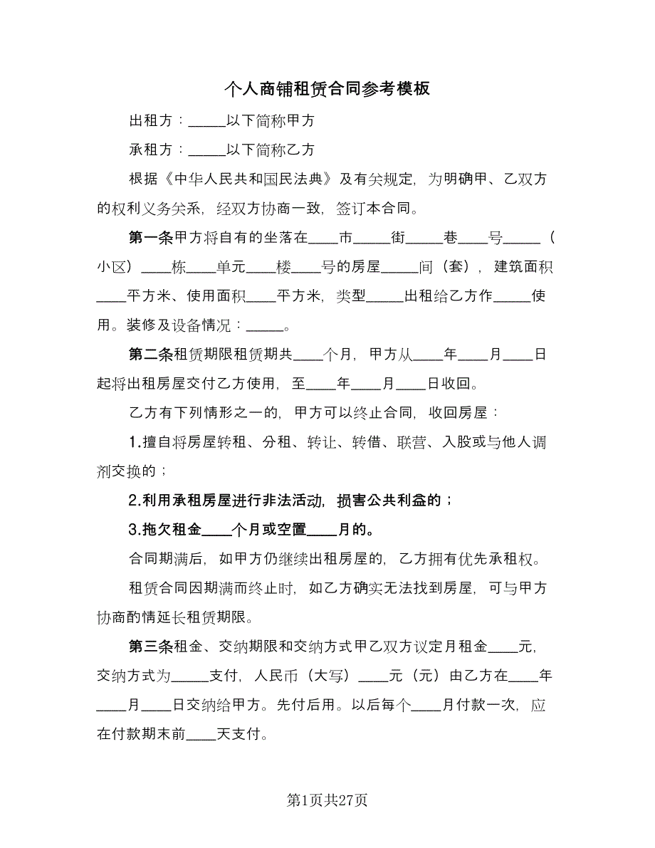 个人商铺租赁合同参考模板（7篇）_第1页