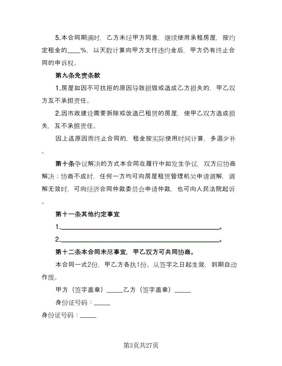 个人商铺租赁合同参考模板（7篇）_第3页