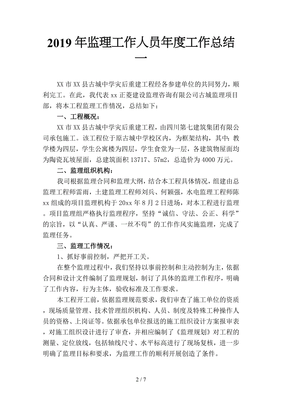 2019年监理工作人员年度工作总结(二篇).docx_第2页