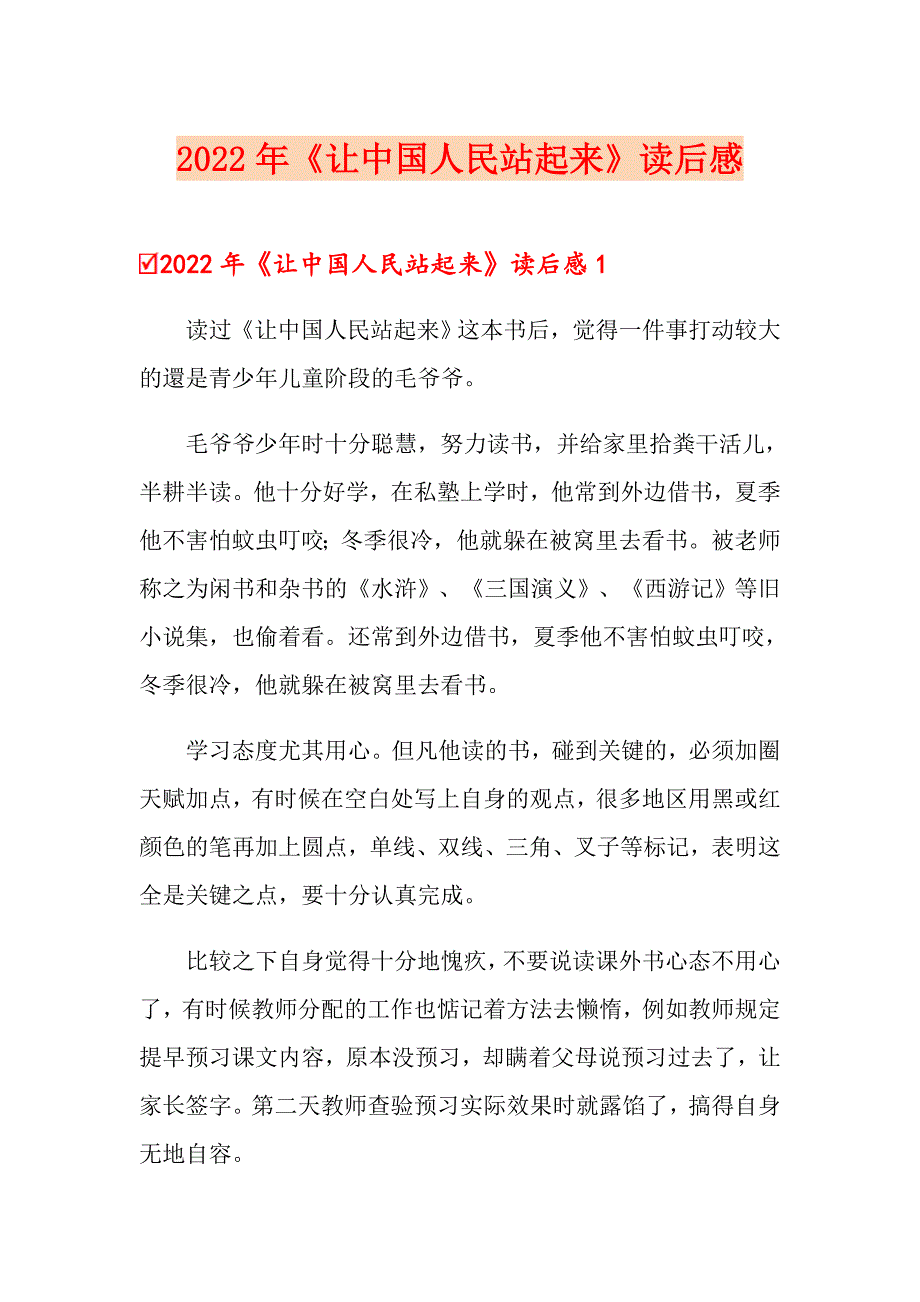 2022年《让中国人民站起来》读后感_第1页