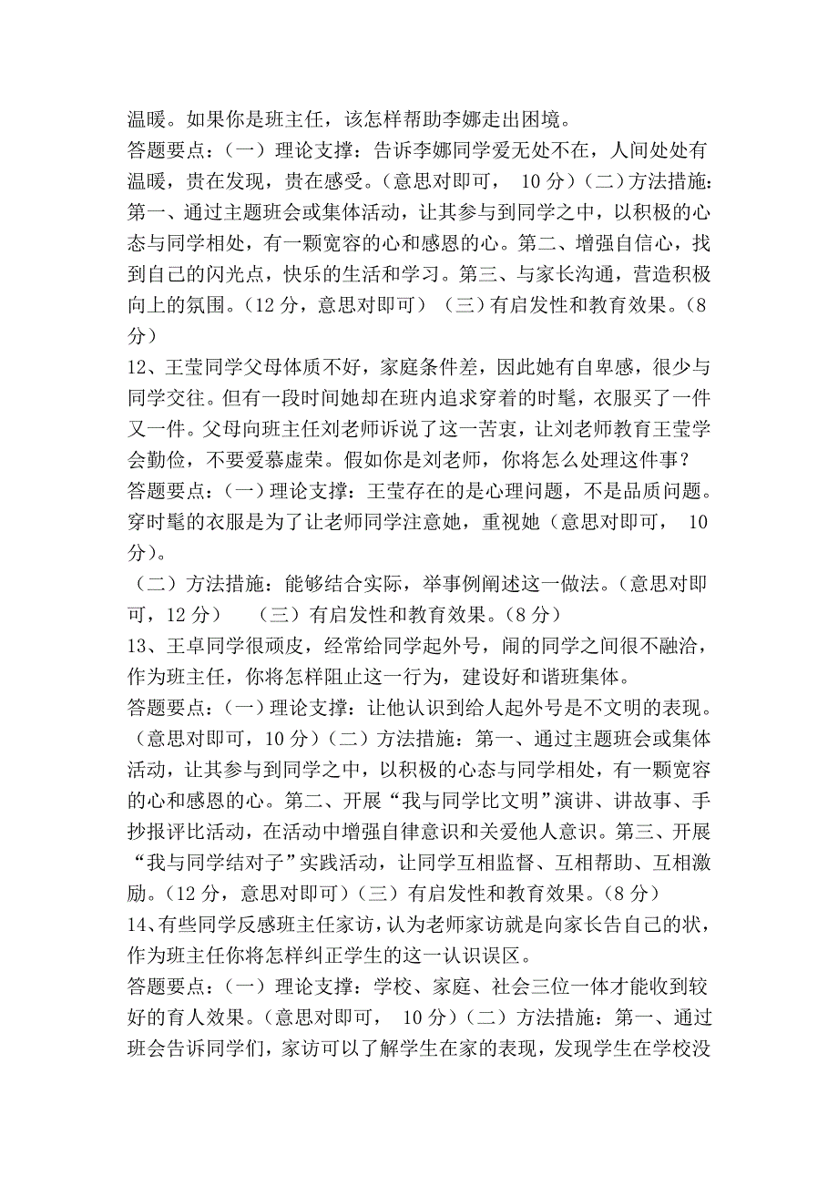 班主任能力大赛情景答辩题及答案.doc_第4页