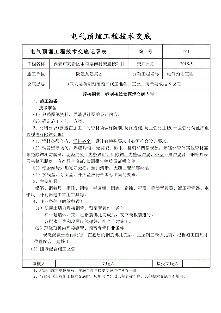 电气焊接钢管预埋技术交底_第1页