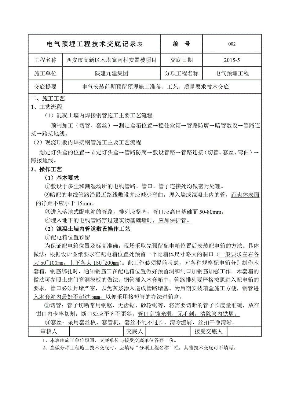 电气焊接钢管预埋技术交底_第2页