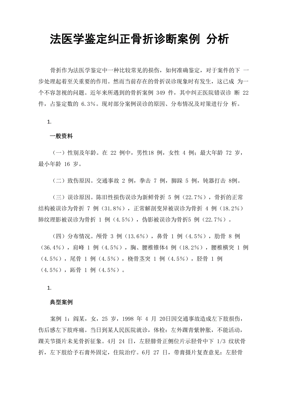 法医学鉴定纠正骨折诊断案例分析_第1页