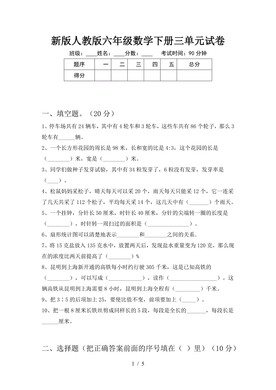 新版人教版六年级数学下册三单元试卷.doc_第1页