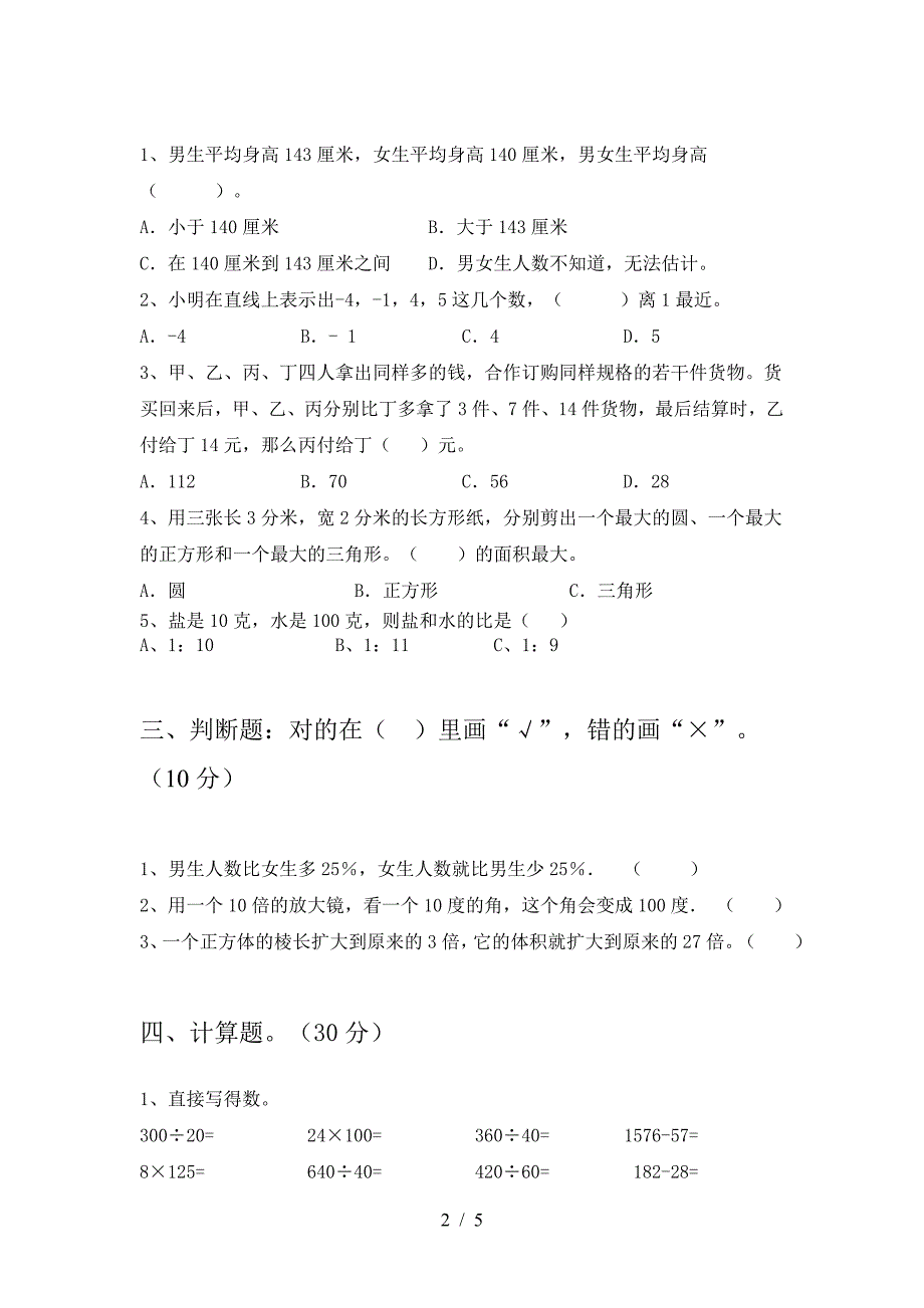 新版人教版六年级数学下册三单元试卷.doc_第2页