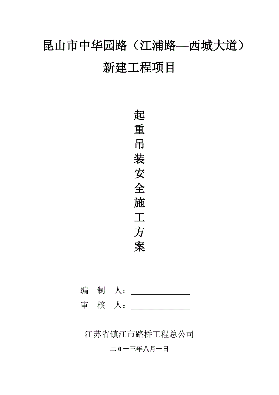 江苏某道路桥梁工程起重吊装安全施工方案_第1页