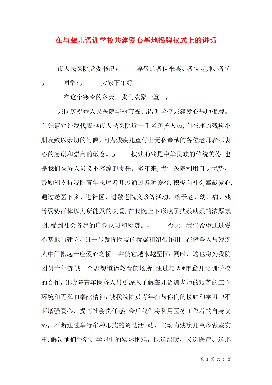 在与聋儿语训学校共建爱心基地揭牌仪式上的讲话_第1页