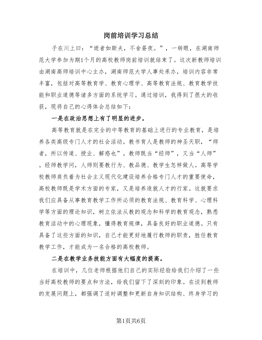 岗前培训学习总结（3篇）.doc_第1页