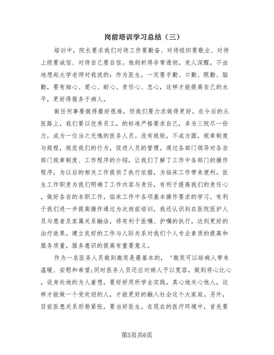 岗前培训学习总结（3篇）.doc_第5页