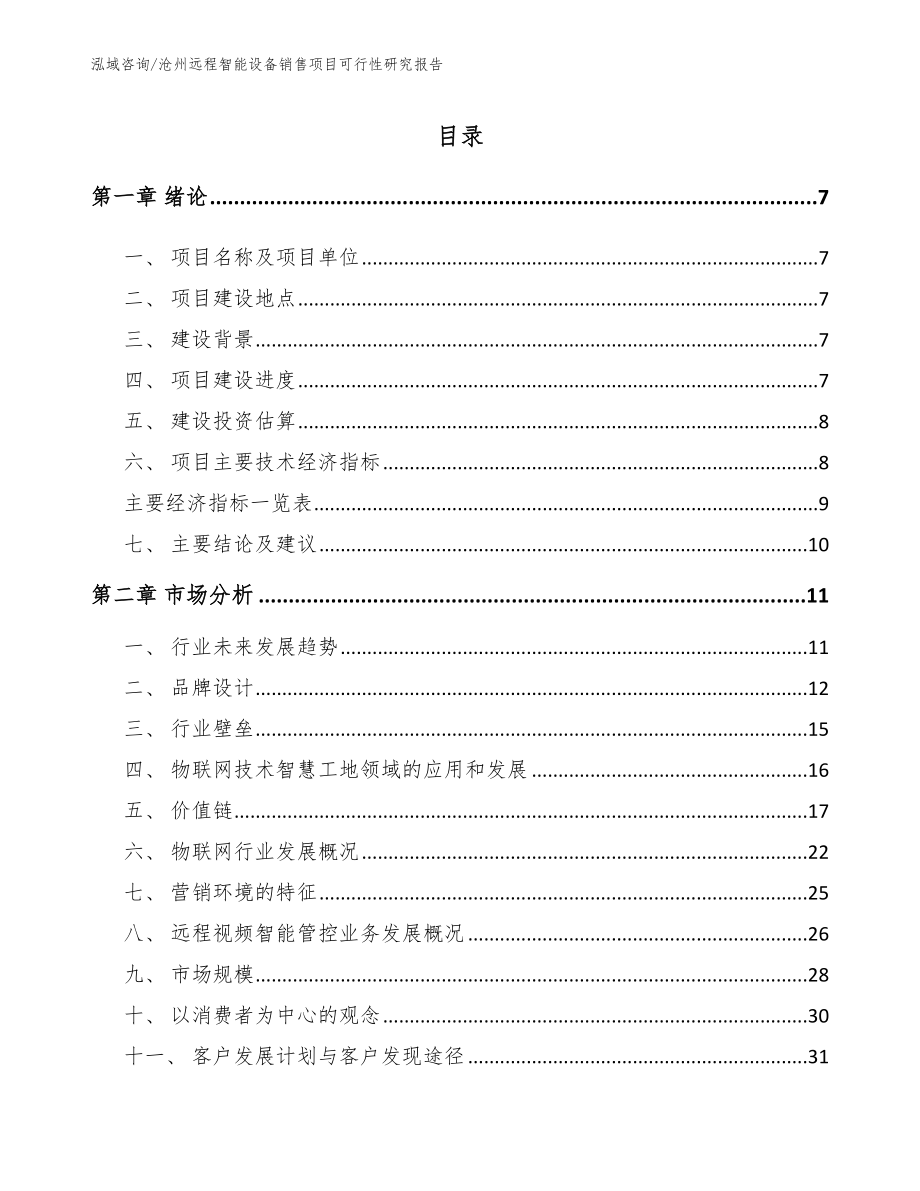 沧州远程智能设备销售项目可行性研究报告模板范文_第1页