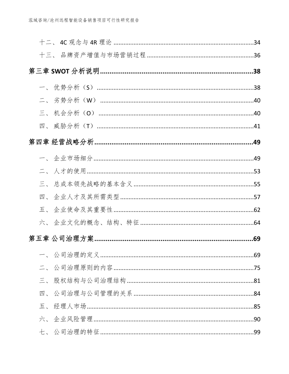 沧州远程智能设备销售项目可行性研究报告模板范文_第2页
