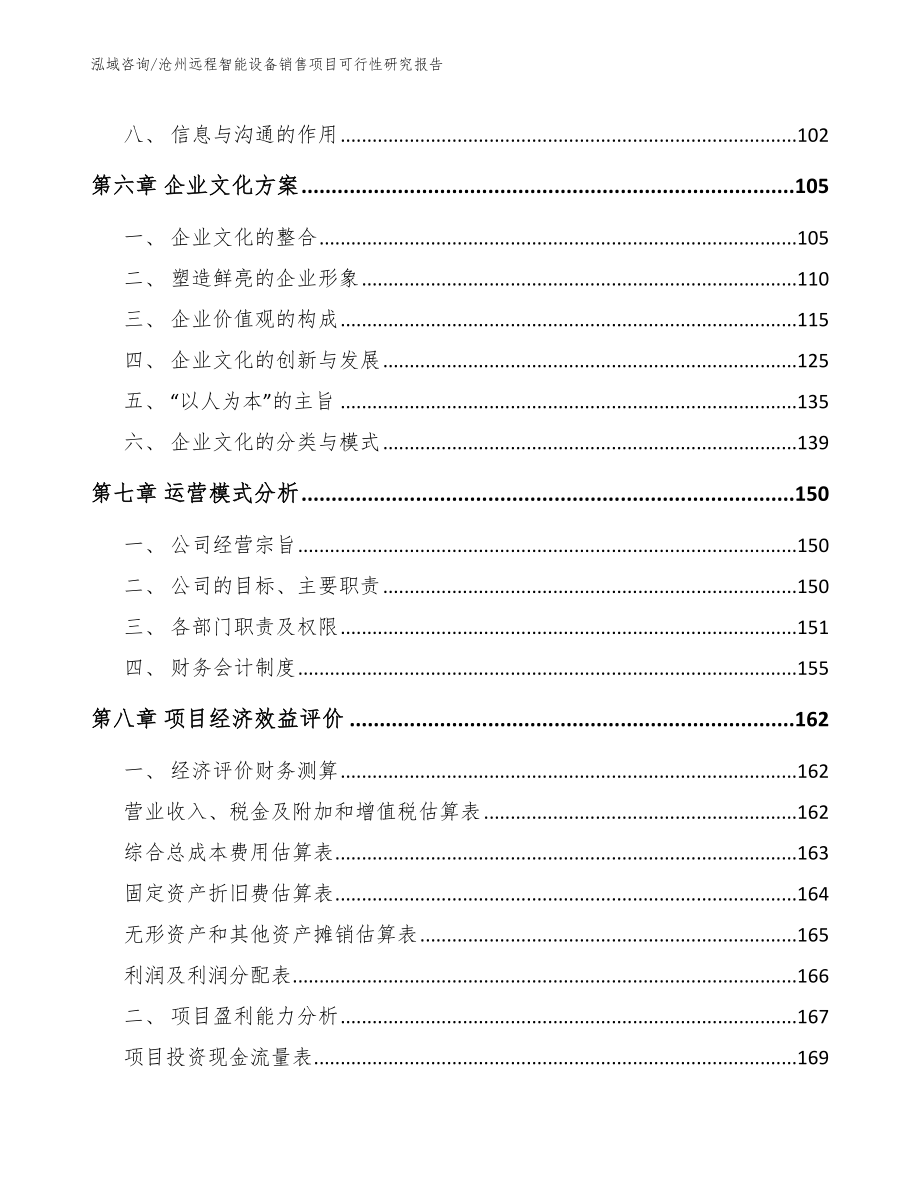 沧州远程智能设备销售项目可行性研究报告模板范文_第3页
