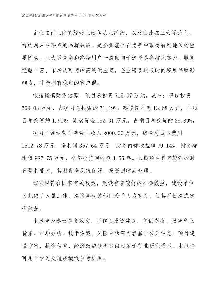 沧州远程智能设备销售项目可行性研究报告模板范文_第5页