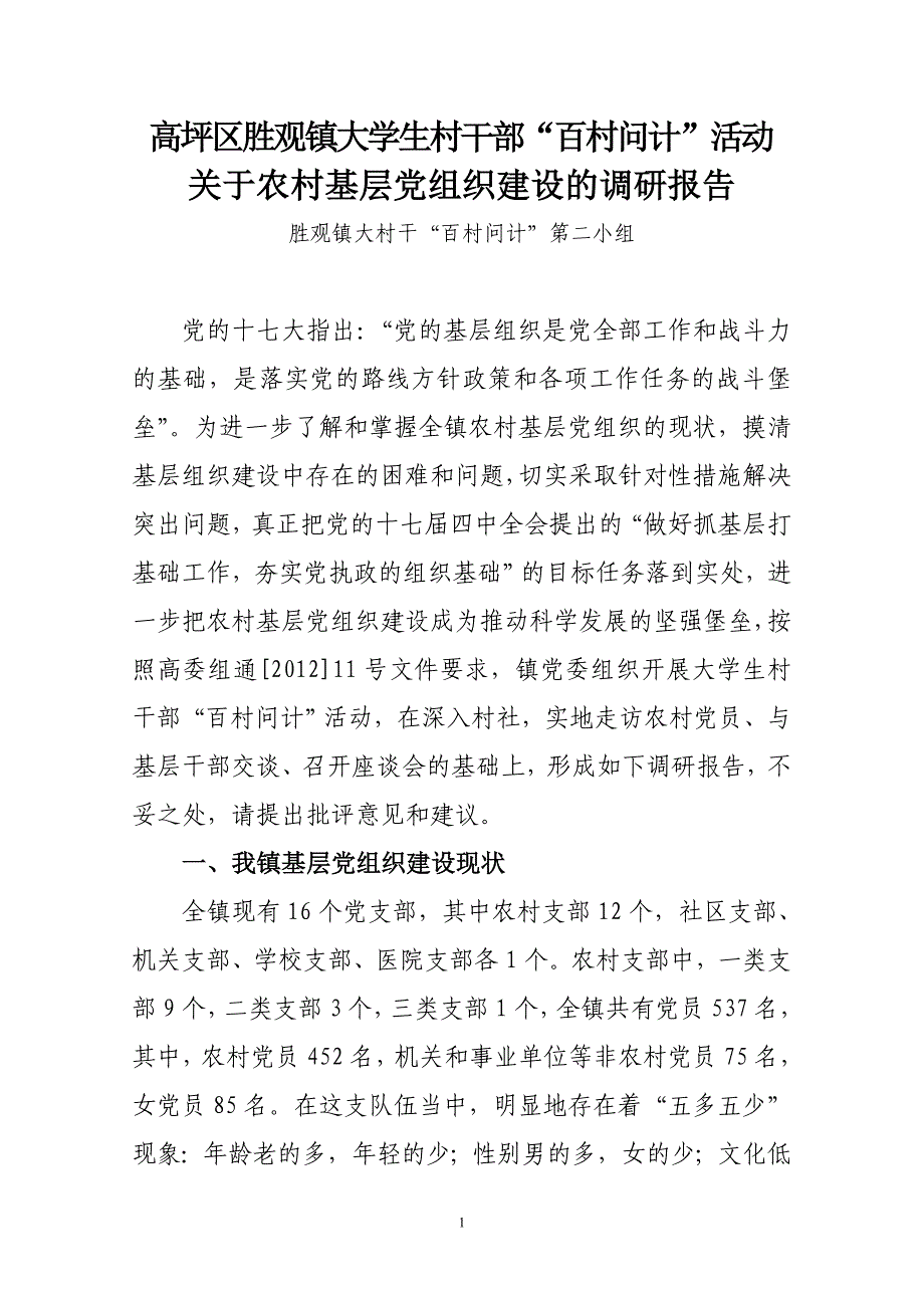 村干部“百村问计”活动农村基层组织建设的调研报告_第1页