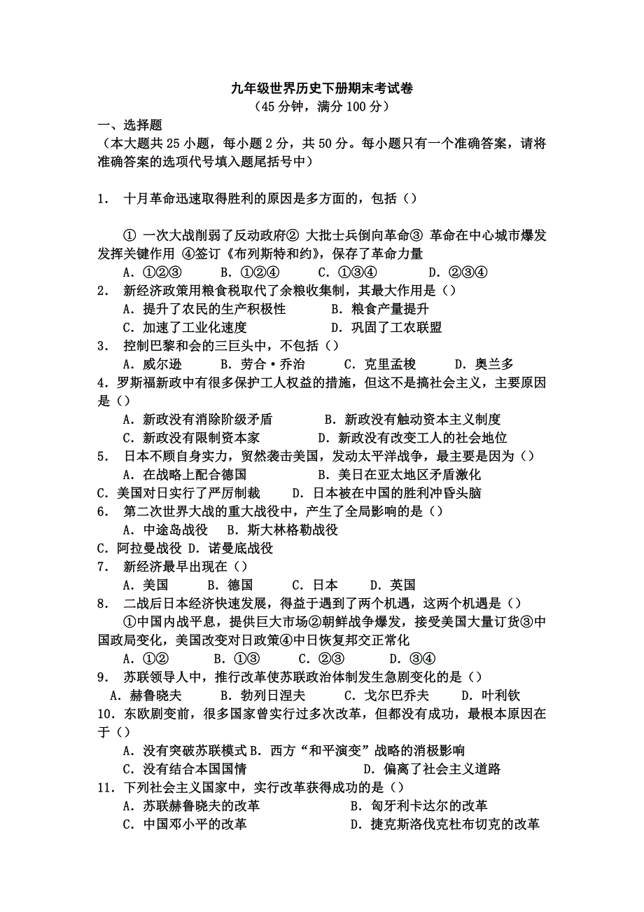 九年级世界历史下册期末考试卷_第1页