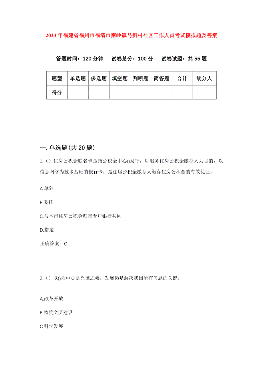 2023年福建省福州市福清市南岭镇马斜村社区工作人员考试模拟题及答案_第1页