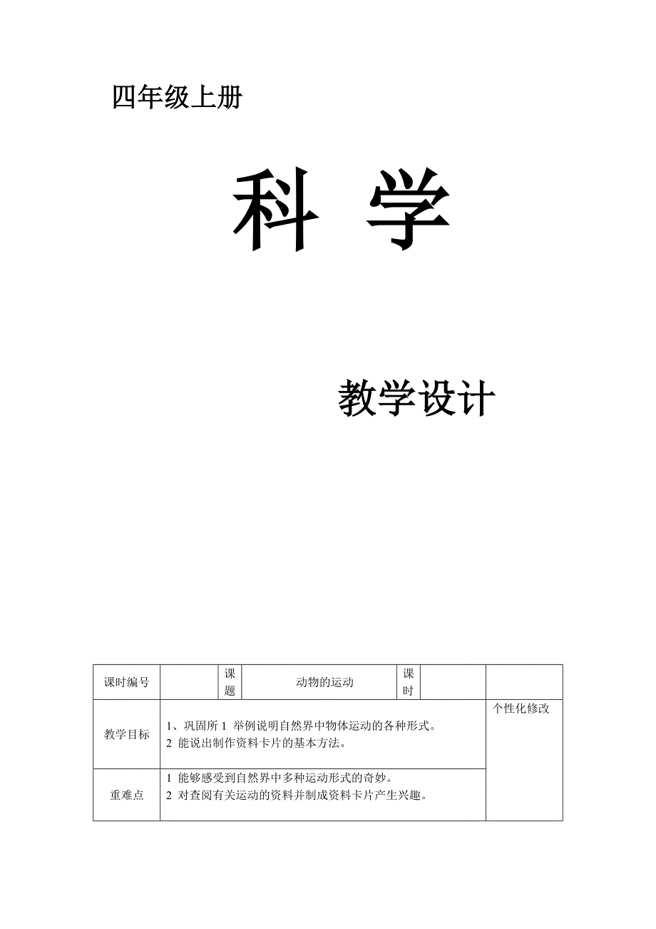 冀教版小学四年级上册科学教学设计　全册.doc_第1页