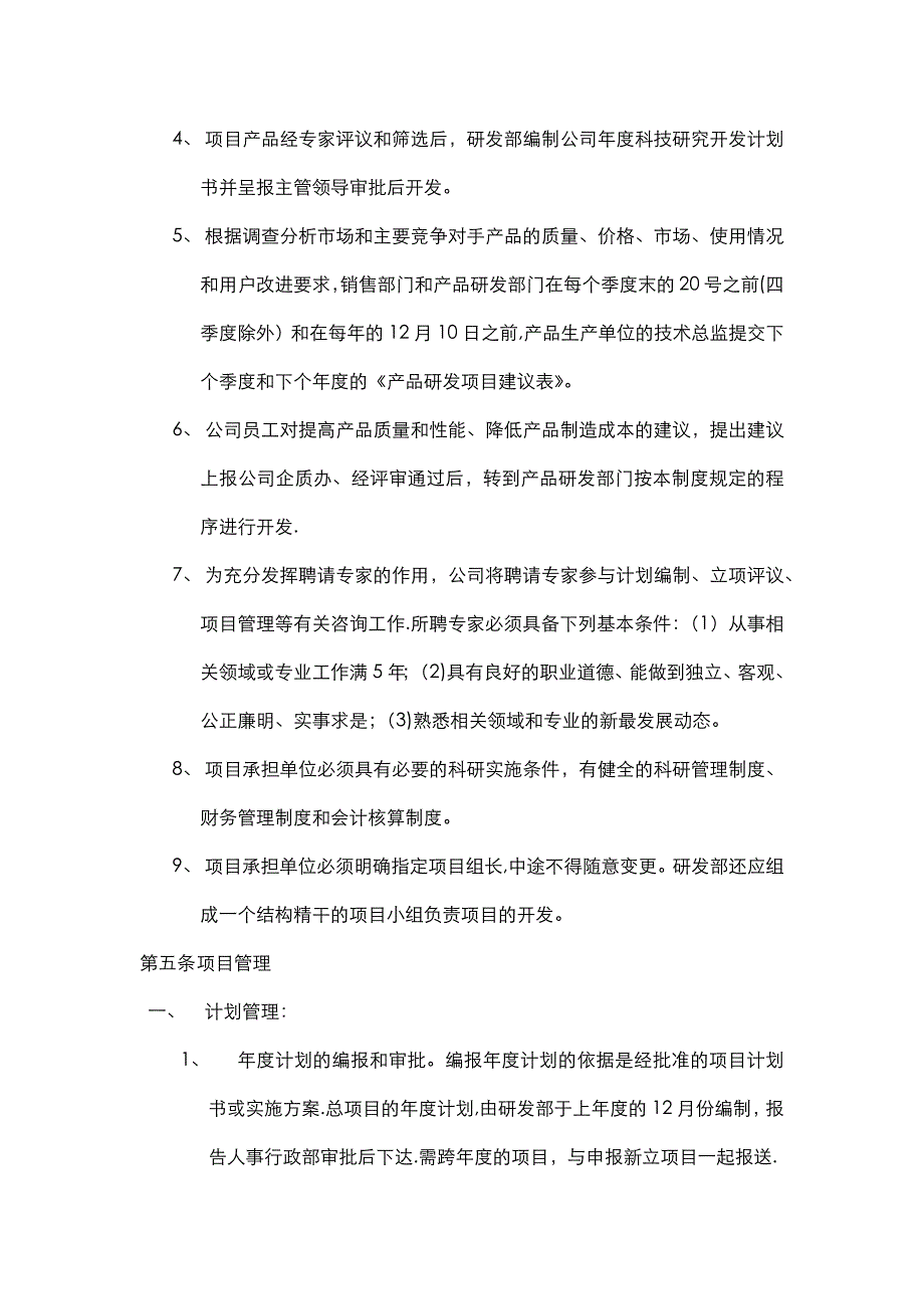 研发组织管理制度实用文档_第4页