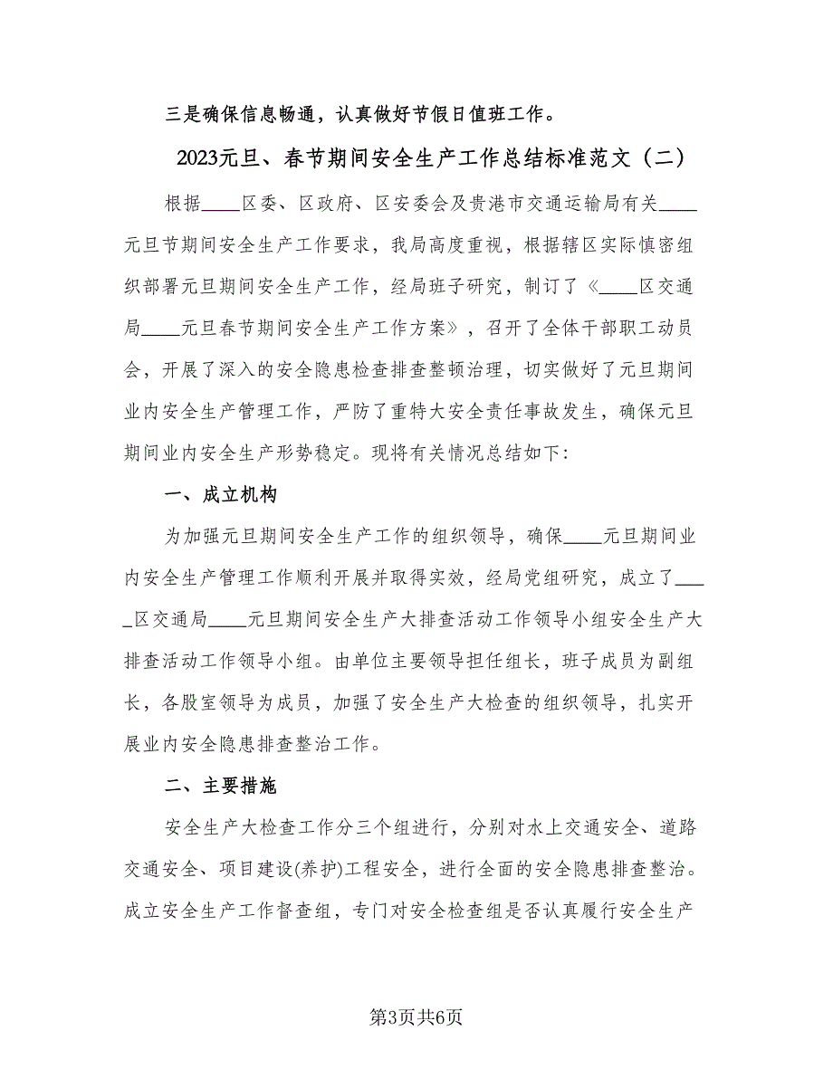 2023元旦、春节期间安全生产工作总结标准范文（二篇）.doc_第3页