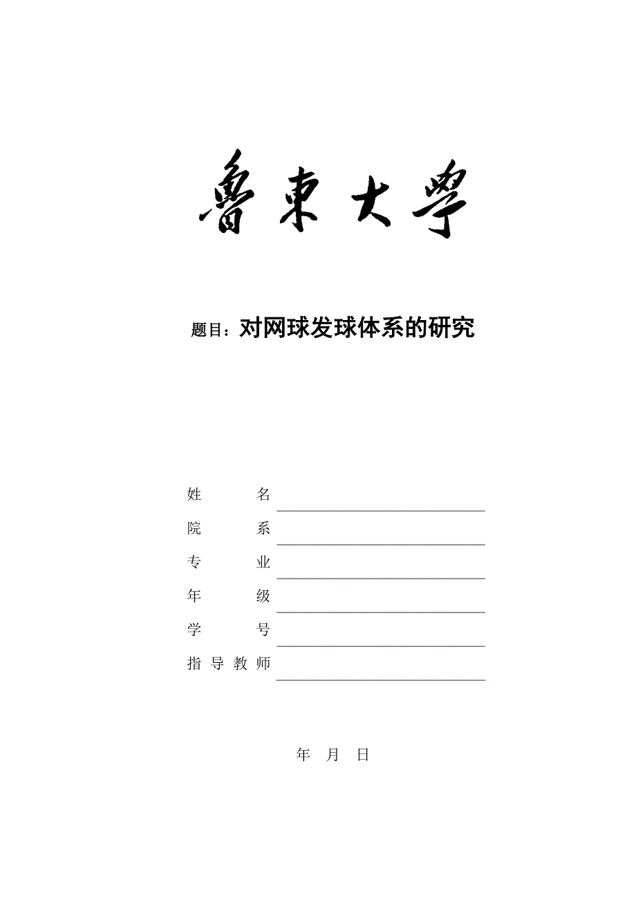 网球期末论文作业_第1页