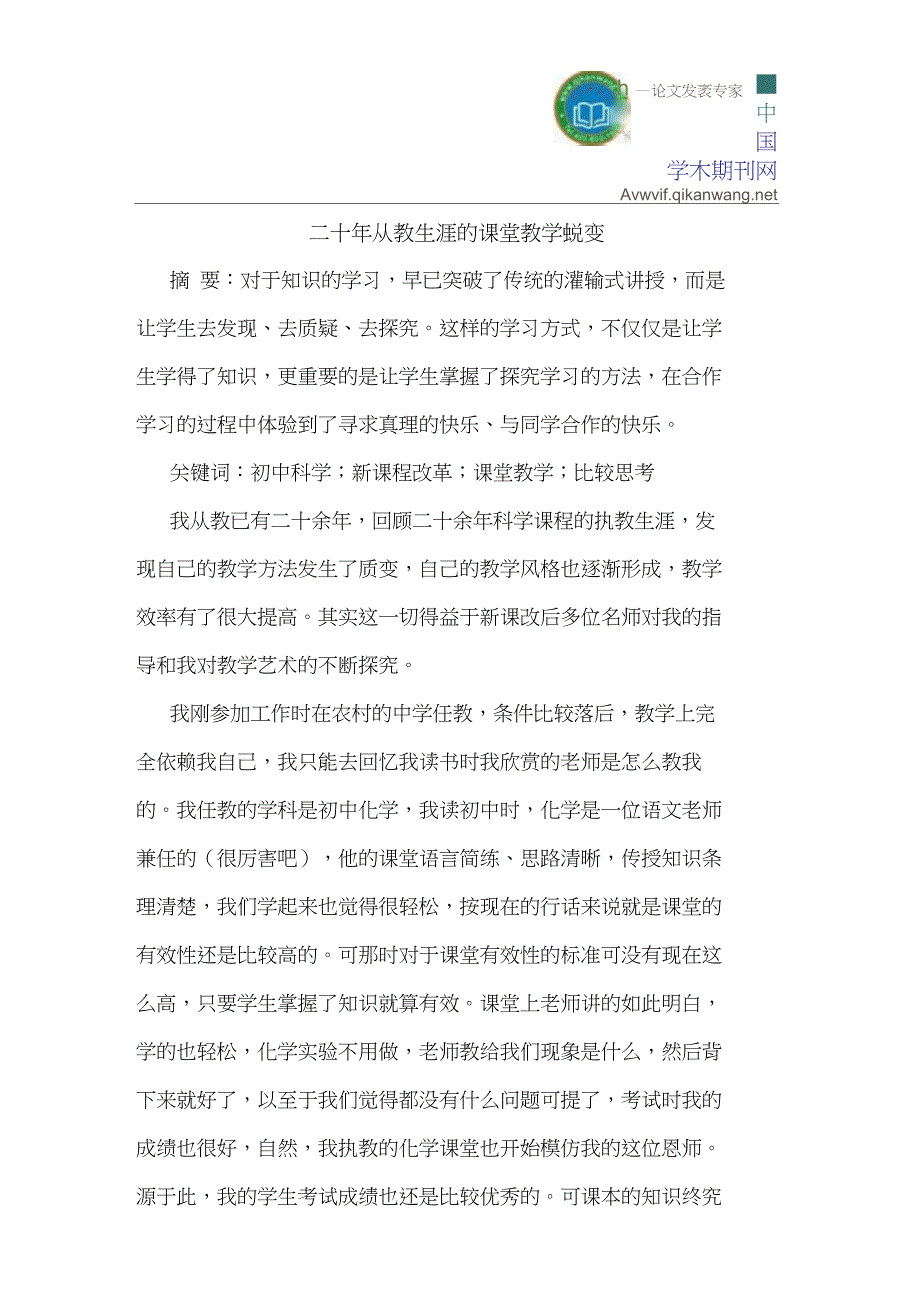 二十年从教生涯的课堂教学蜕变_第1页