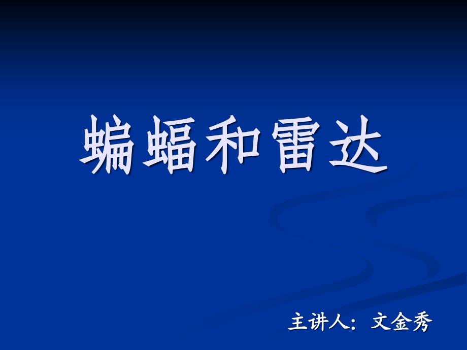 课件蝙蝠和雷达精品教育_第3页