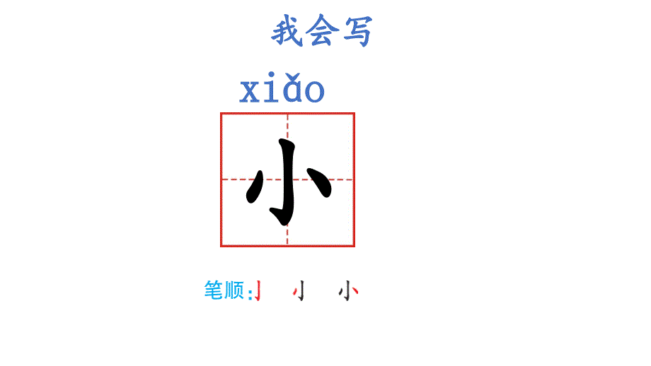 人教版(统编版)小学语文一年级上册一上-7-大小多少课件_第2页