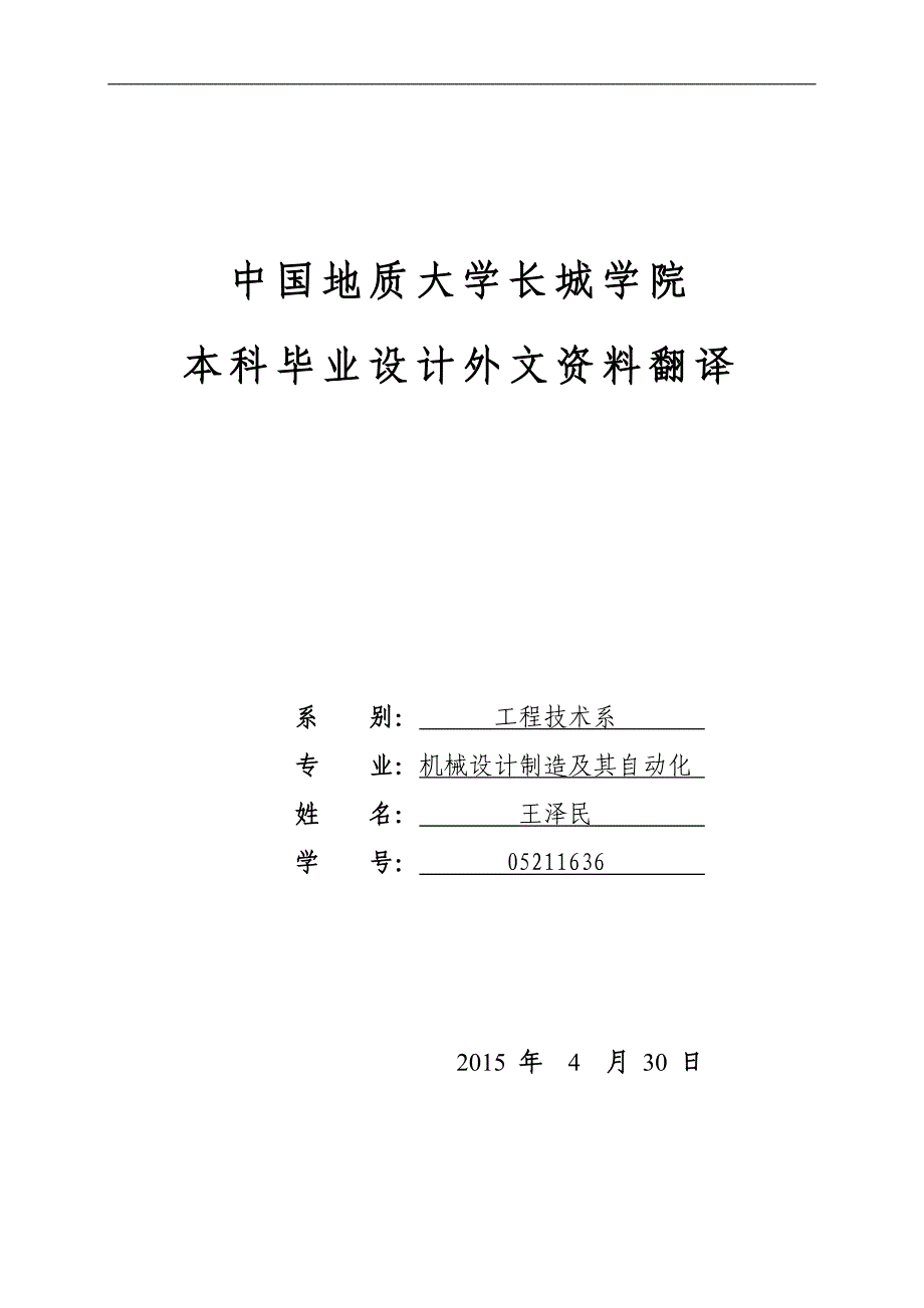 数控车床主轴部件机械课程毕业设计外文文献翻译@中英文翻译@外文翻译_第1页