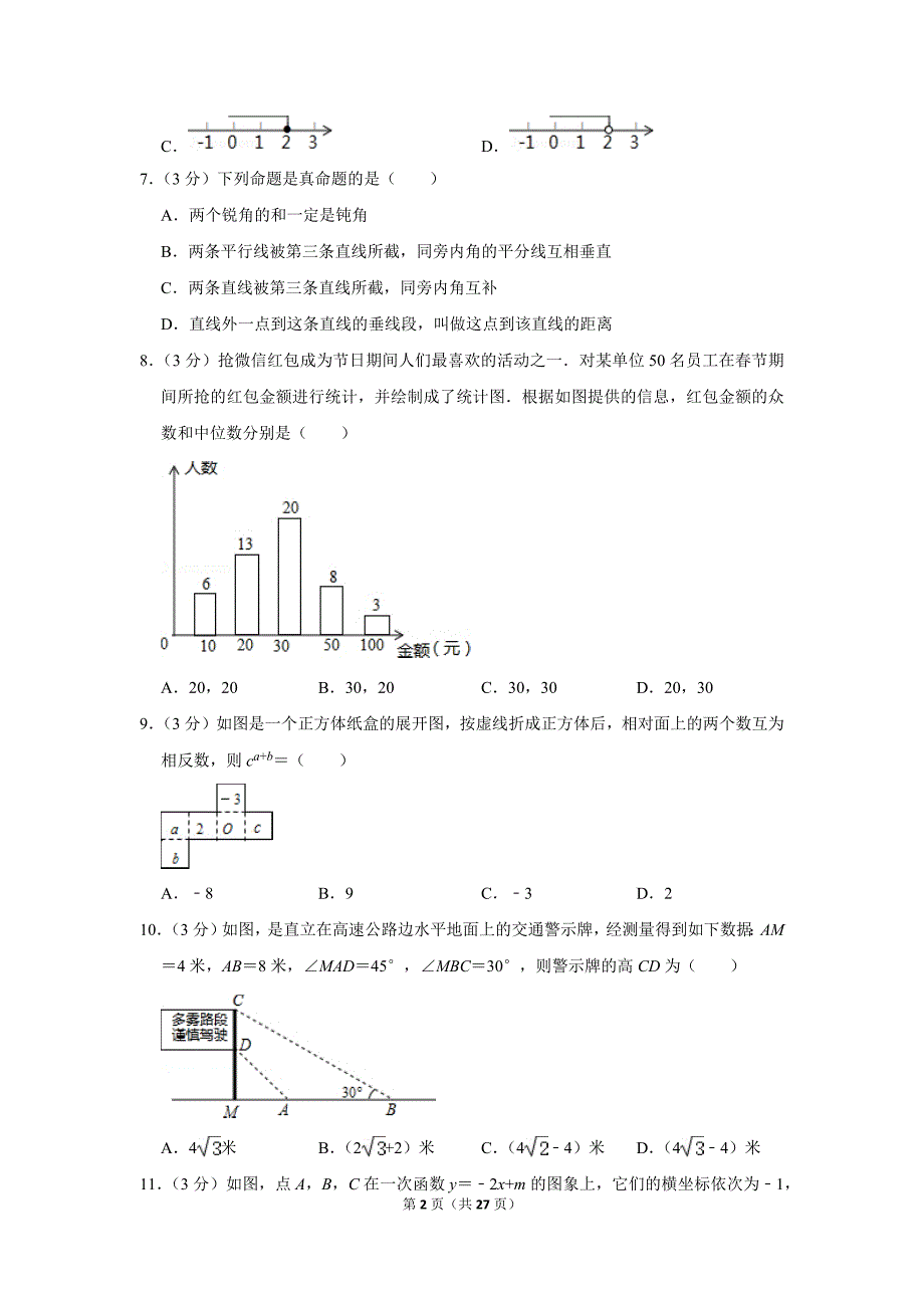 2020年山东省聊城市莘县中考数学一模试卷.doc_第2页