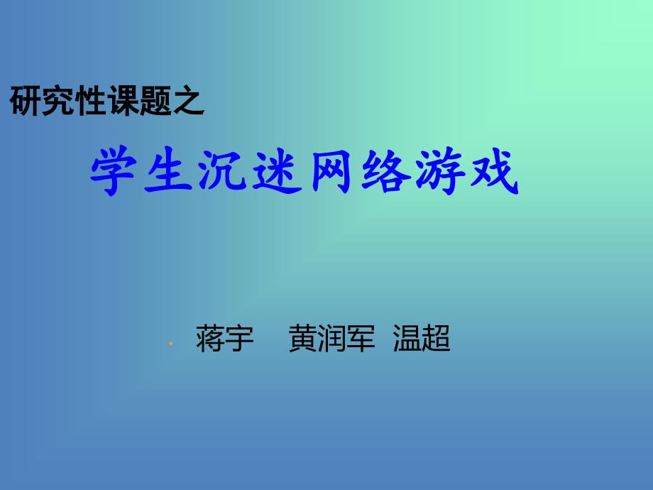 关于学生沉迷网络游戏的研究报告.ppt2_第1页