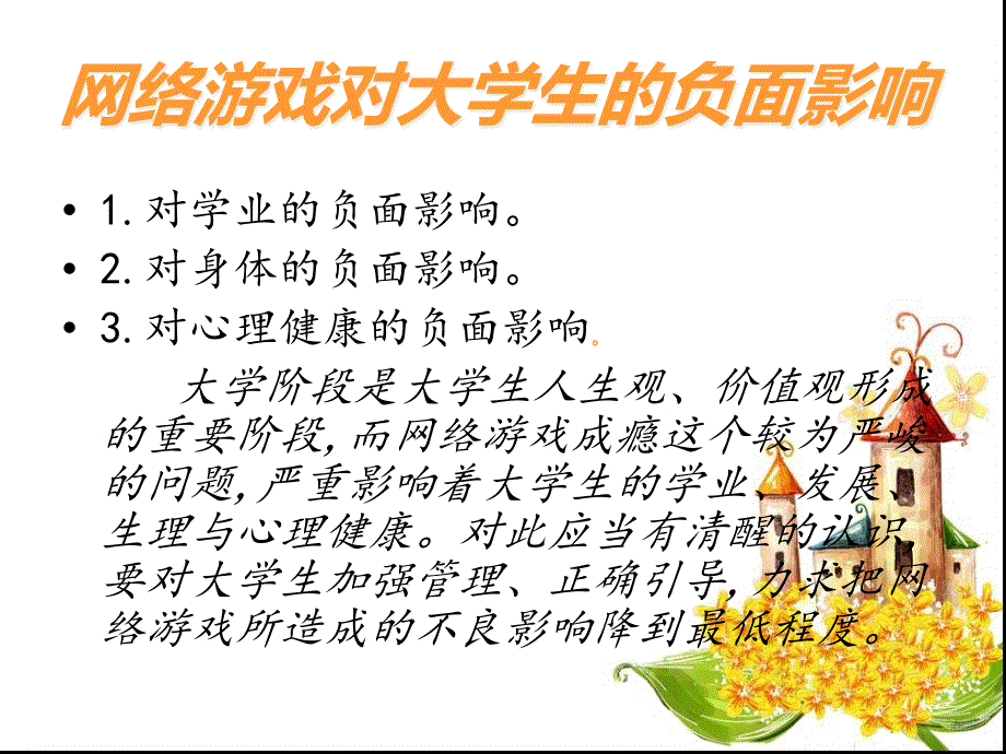 关于学生沉迷网络游戏的研究报告.ppt2_第5页