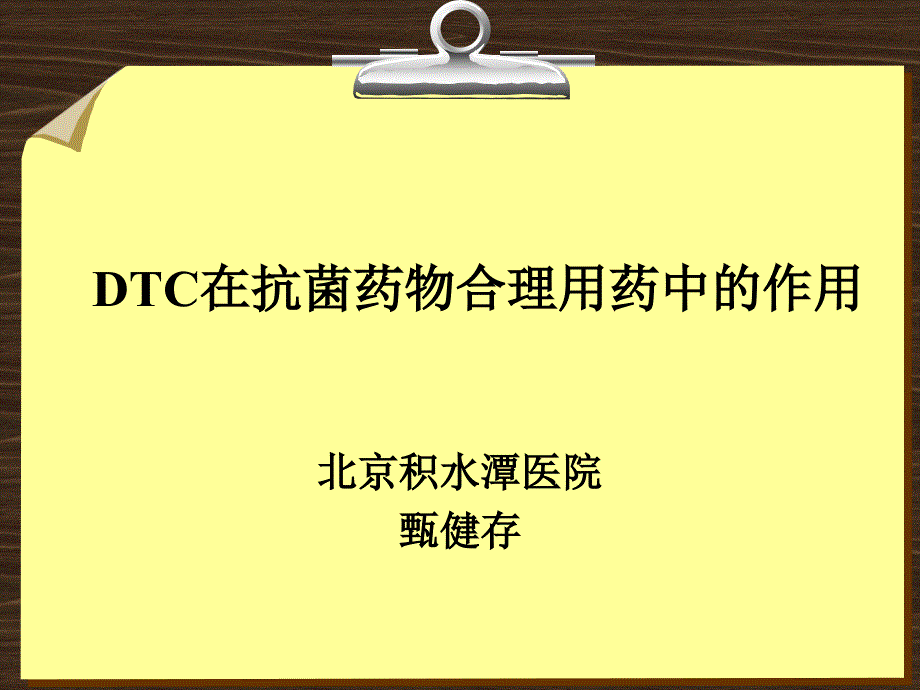 1.DTC对不合理用药干预的作用-甄健存_第1页