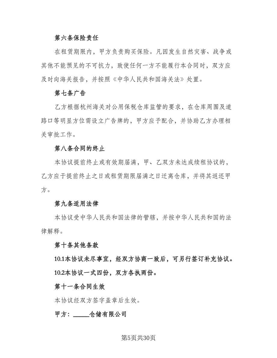 库房租赁协议实简单版（九篇）_第5页