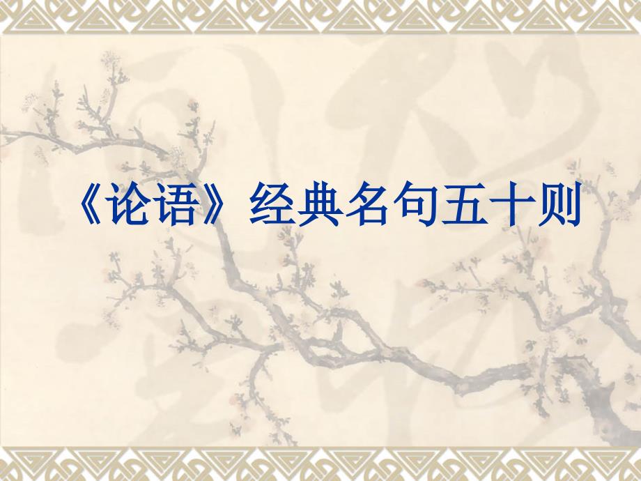 《论语》经典名句五十则解析-共32页课件_第1页