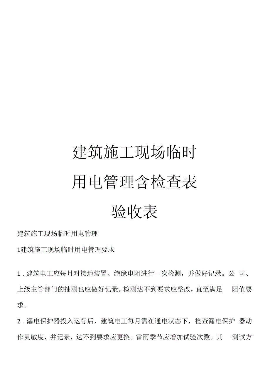 建筑施工现场临时用电管理含检查表验收表_第1页