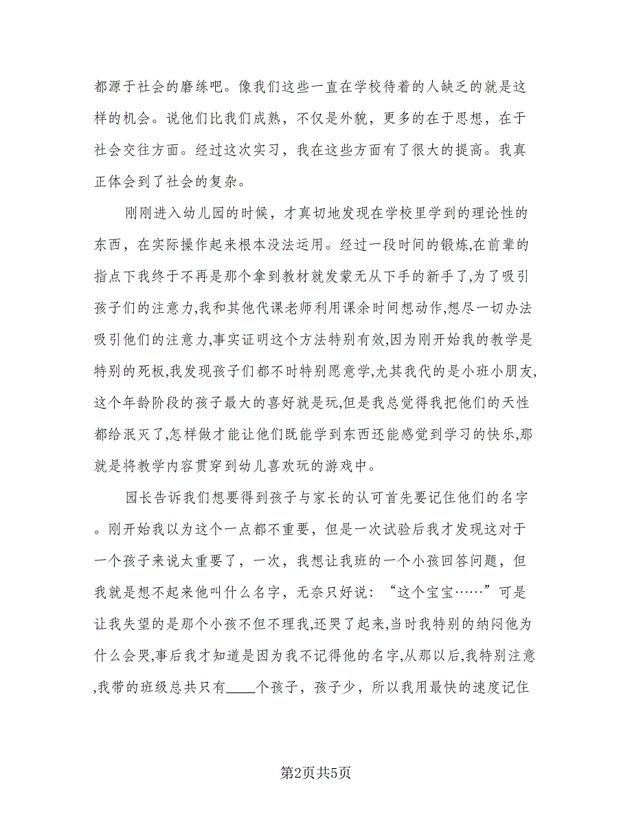 语文教育实习鉴定个人总结样本（二篇）.doc_第2页