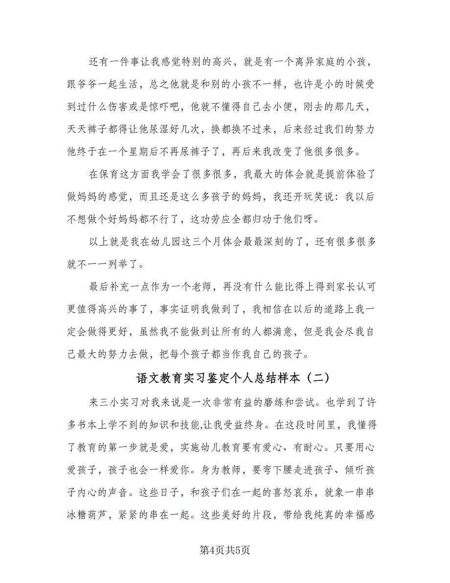 语文教育实习鉴定个人总结样本（二篇）.doc_第4页