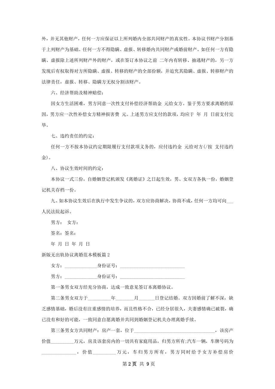 新版无出轨协议离婚范本模板（9篇集锦）_第2页