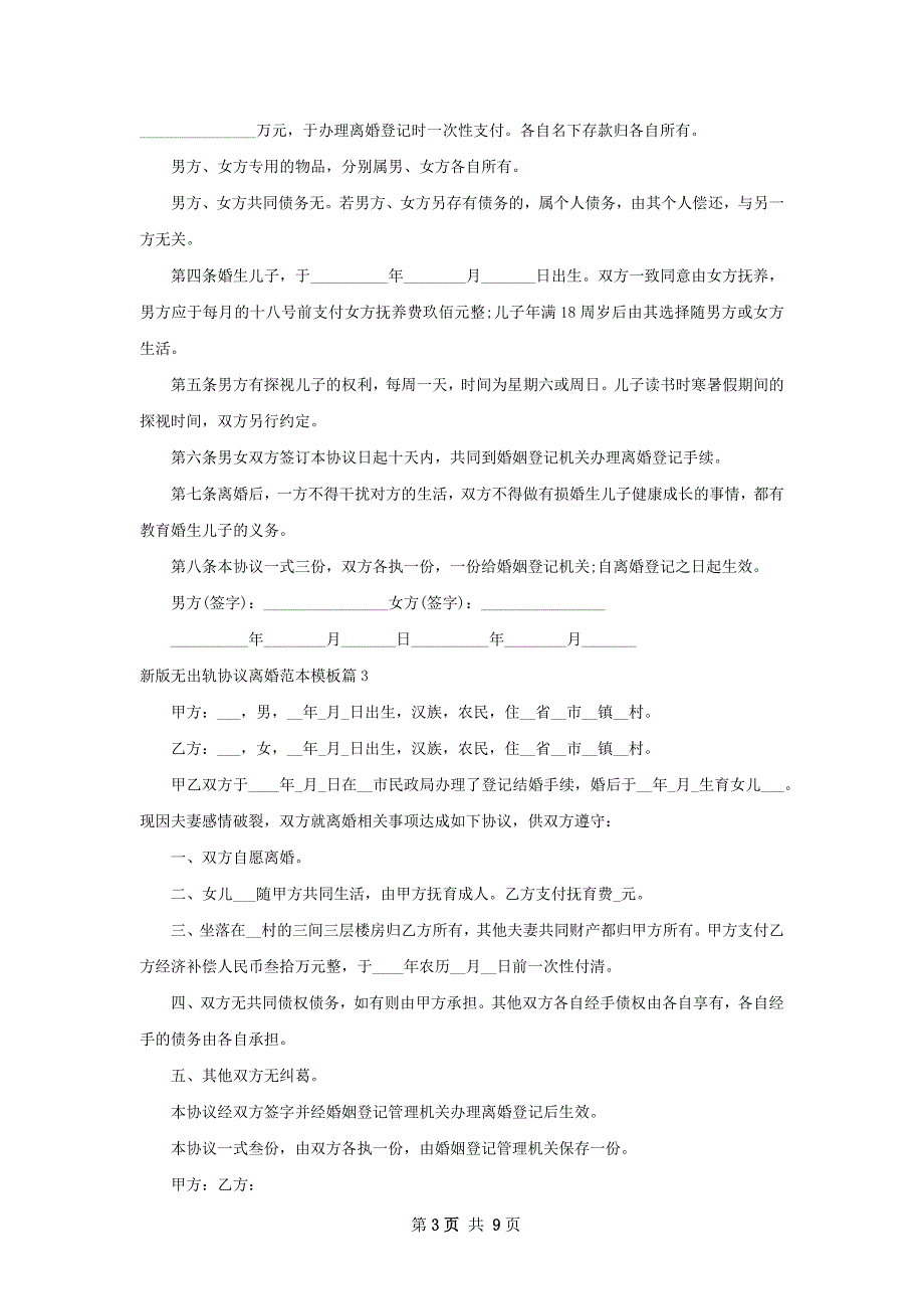 新版无出轨协议离婚范本模板（9篇集锦）_第3页