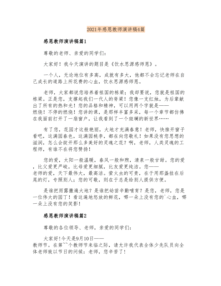 2021年感恩教师演讲稿4篇_第1页