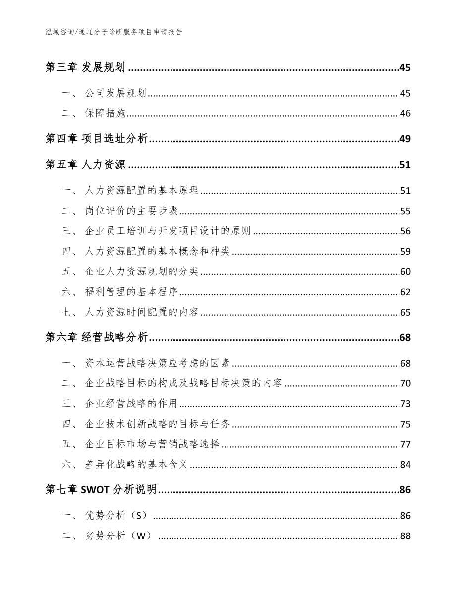 通辽分子诊断服务项目申请报告_模板_第5页