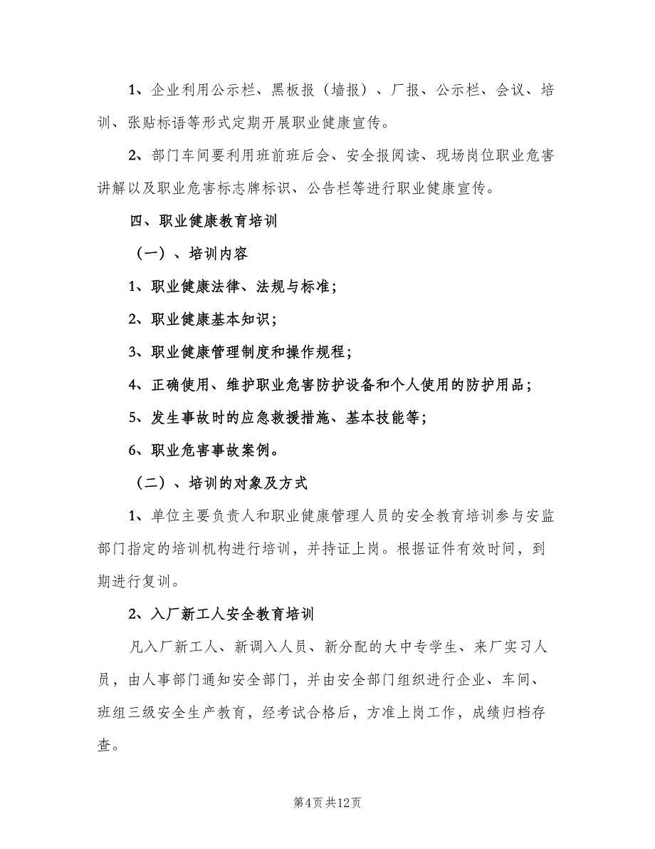 职业健康宣传教育培训制度范文（4篇）_第4页